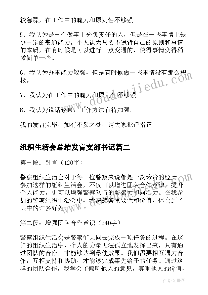 2023年组织生活会总结发言支部书记(精选5篇)