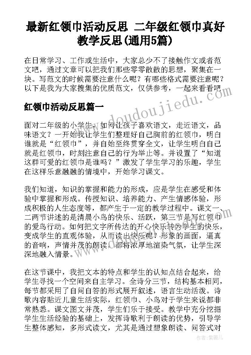 最新红领巾活动反思 二年级红领巾真好教学反思(通用5篇)