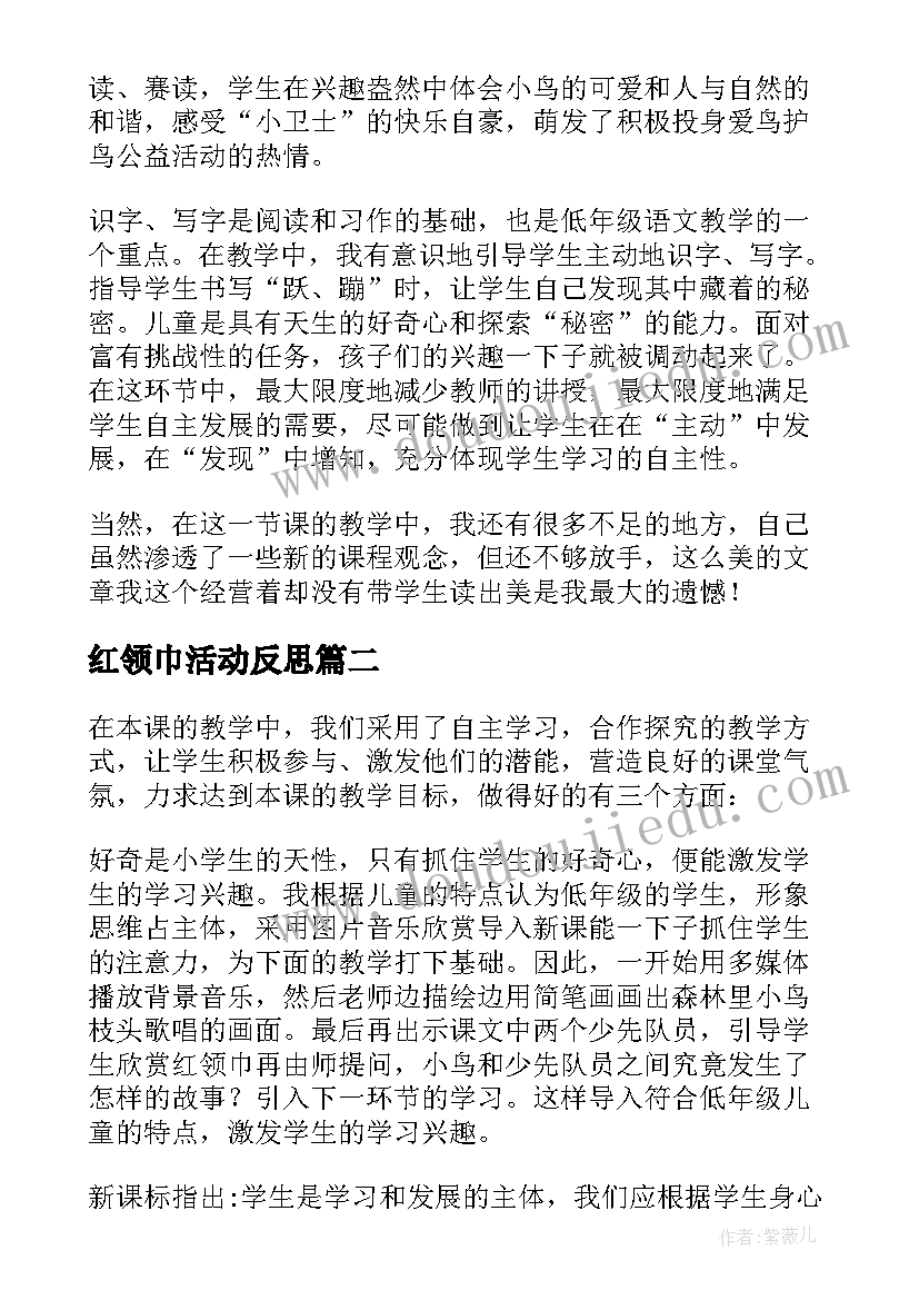 最新红领巾活动反思 二年级红领巾真好教学反思(通用5篇)