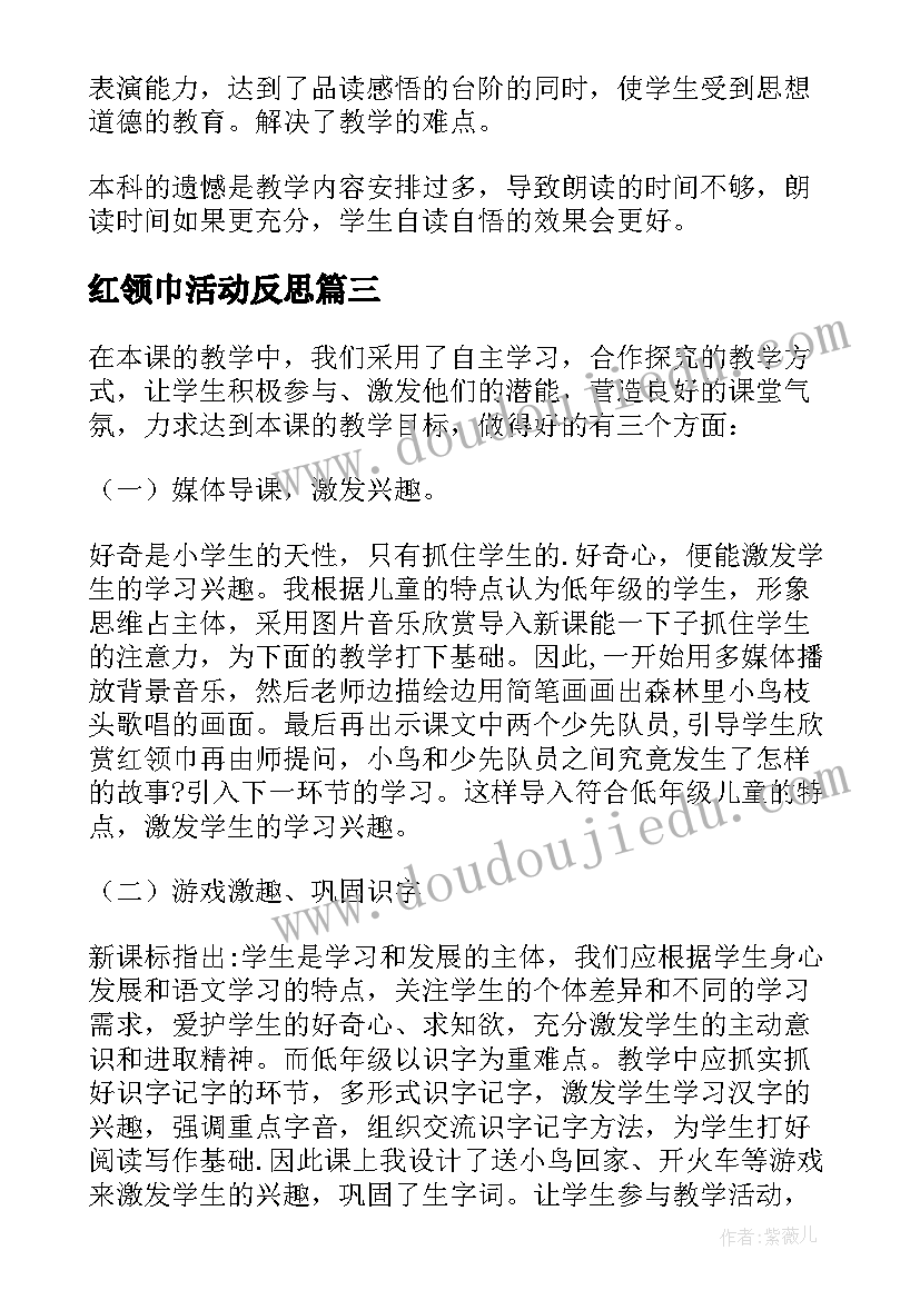 最新红领巾活动反思 二年级红领巾真好教学反思(通用5篇)