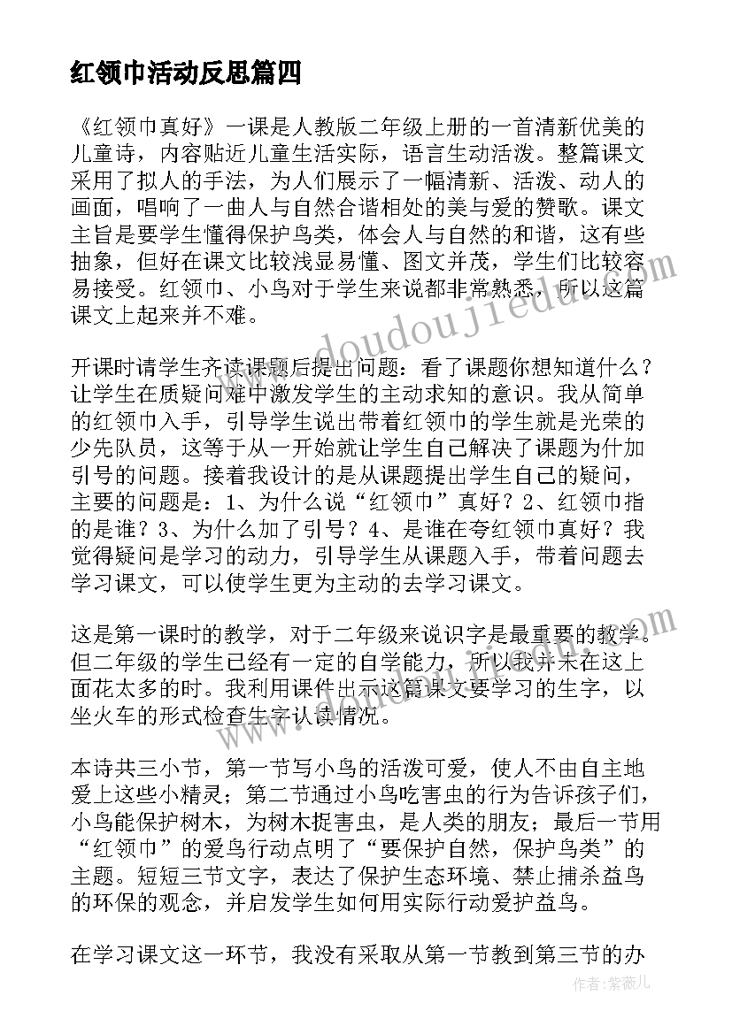 最新红领巾活动反思 二年级红领巾真好教学反思(通用5篇)