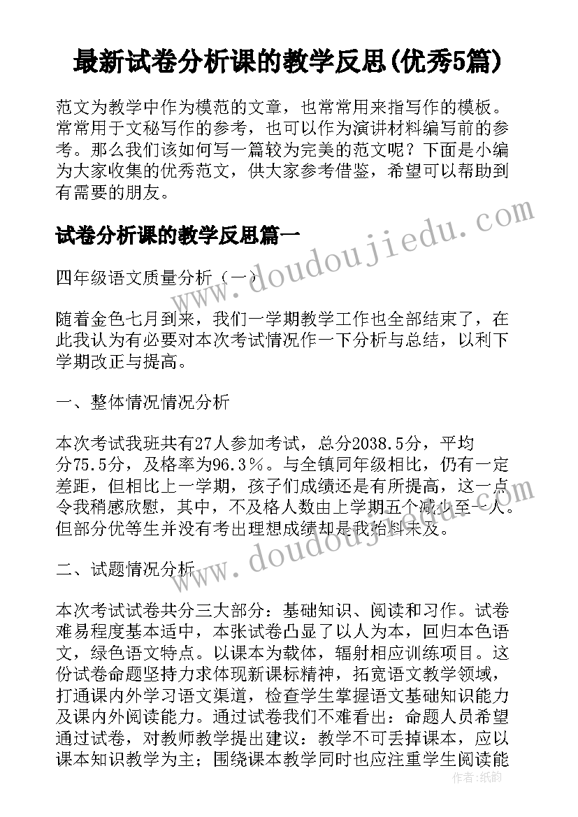 最新试卷分析课的教学反思(优秀5篇)