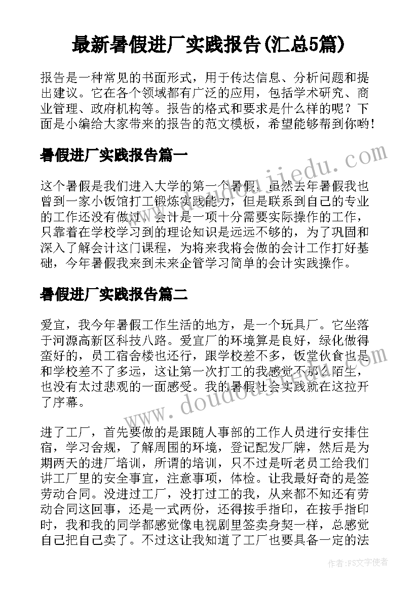 最新暑假进厂实践报告(汇总5篇)