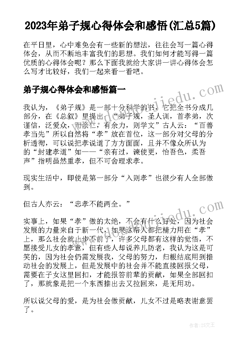 2023年弟子规心得体会和感悟(汇总5篇)