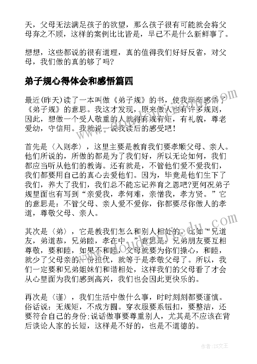 2023年弟子规心得体会和感悟(汇总5篇)