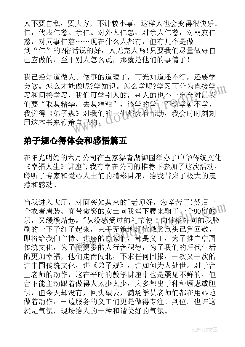 2023年弟子规心得体会和感悟(汇总5篇)