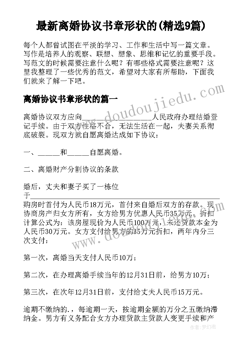 最新离婚协议书章形状的(精选9篇)