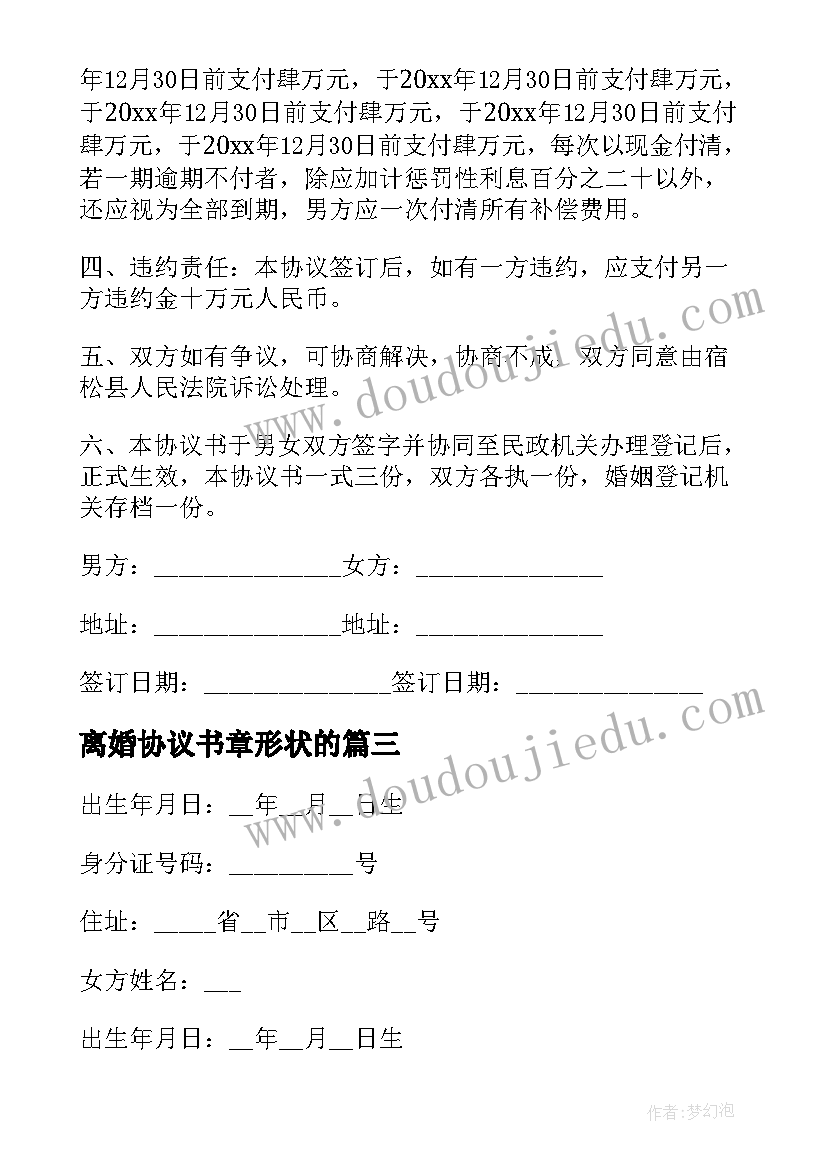 最新离婚协议书章形状的(精选9篇)