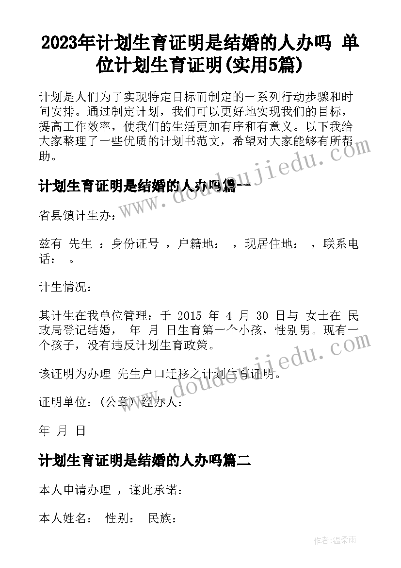 2023年计划生育证明是结婚的人办吗 单位计划生育证明(实用5篇)