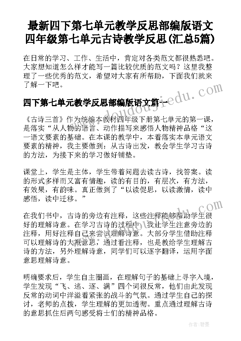 最新四下第七单元教学反思部编版语文 四年级第七单元古诗教学反思(汇总5篇)