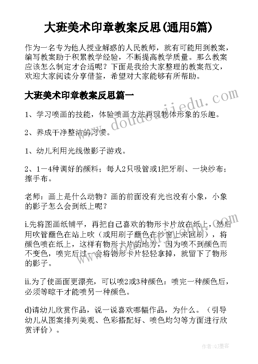 大班美术印章教案反思(通用5篇)