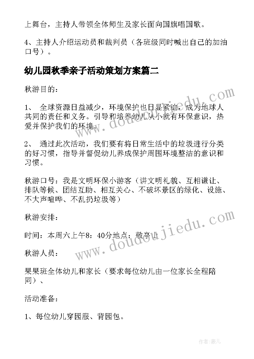 幼儿园秋季亲子活动策划方案(通用5篇)