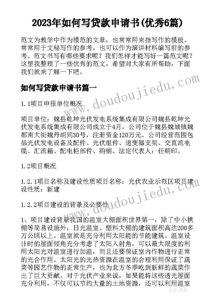 2023年如何写贷款申请书(优秀6篇)