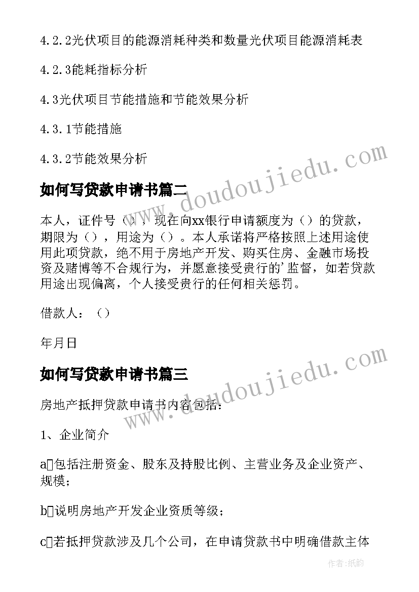 2023年如何写贷款申请书(优秀6篇)