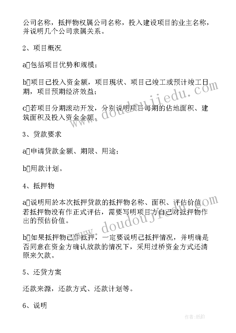 2023年如何写贷款申请书(优秀6篇)