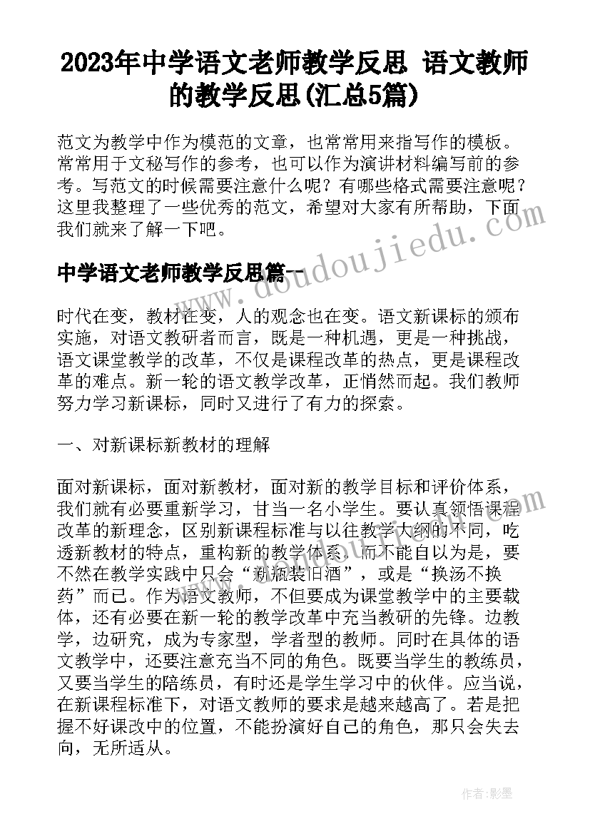 2023年中学语文老师教学反思 语文教师的教学反思(汇总5篇)