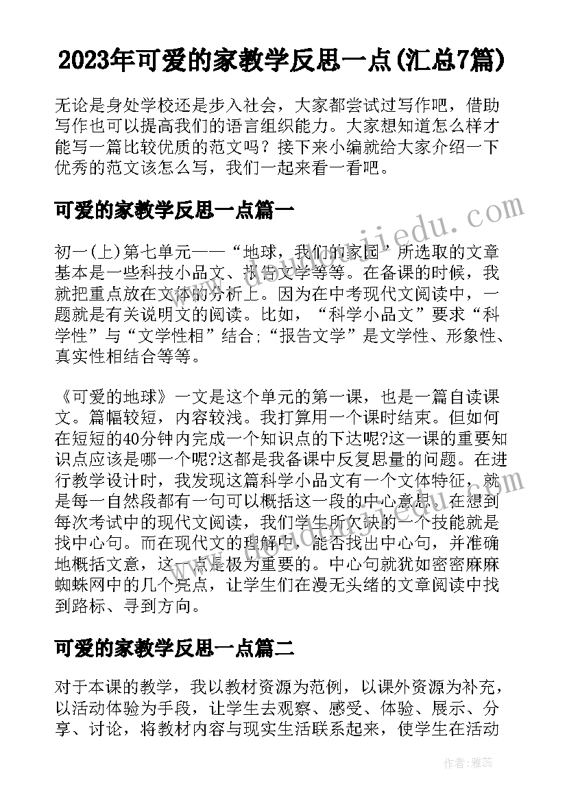 2023年可爱的家教学反思一点(汇总7篇)