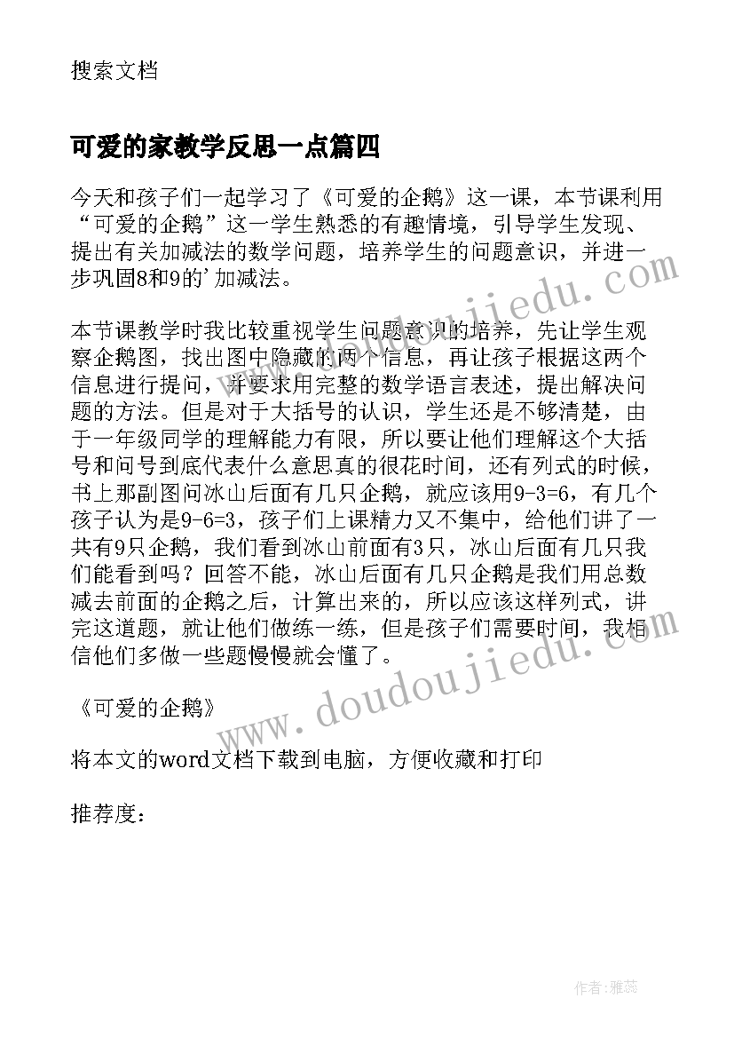 2023年可爱的家教学反思一点(汇总7篇)