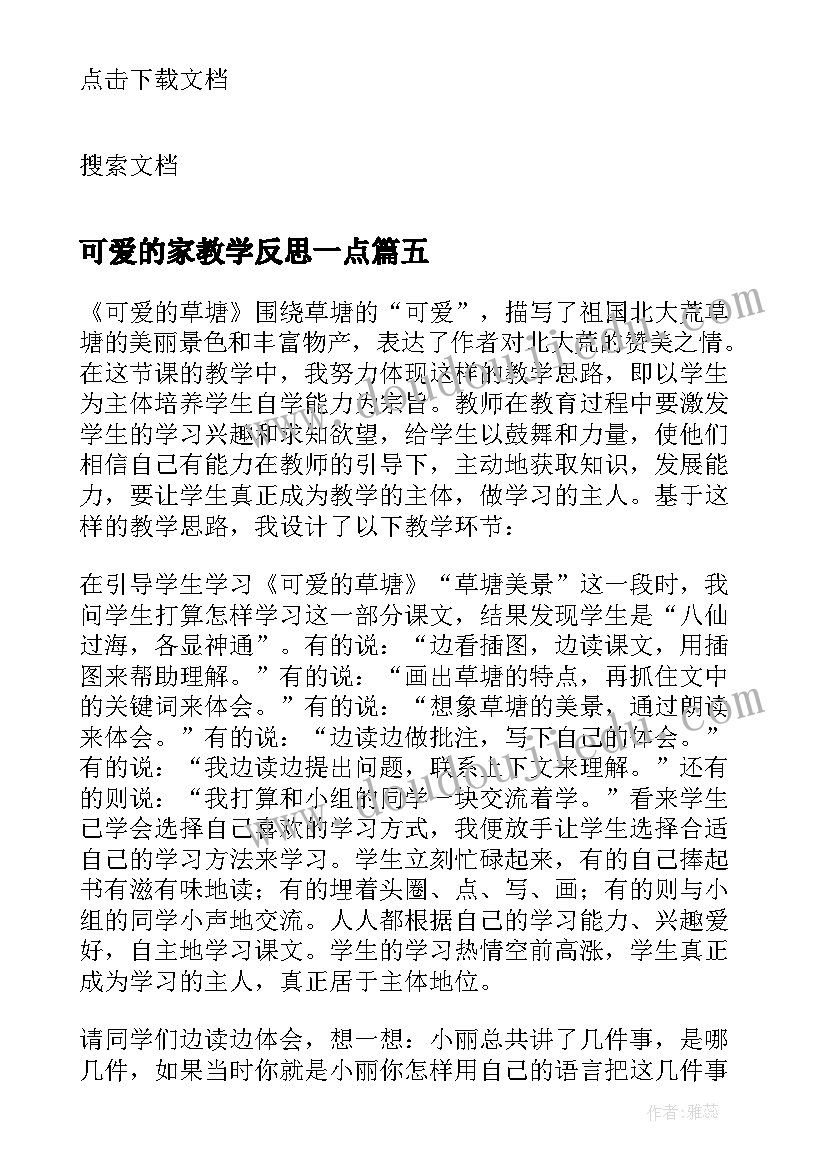 2023年可爱的家教学反思一点(汇总7篇)