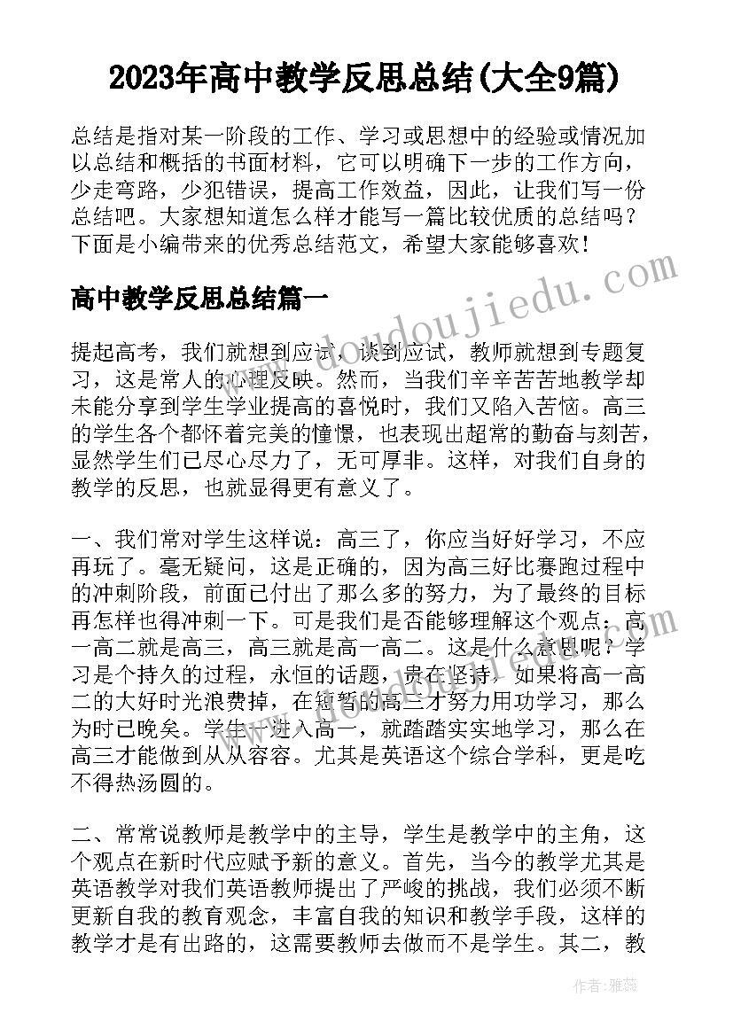 2023年高中教学反思总结(大全9篇)