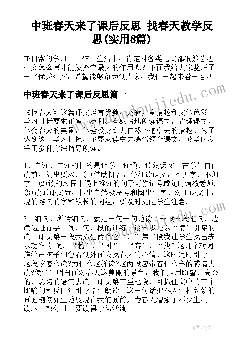 中班春天来了课后反思 找春天教学反思(实用8篇)