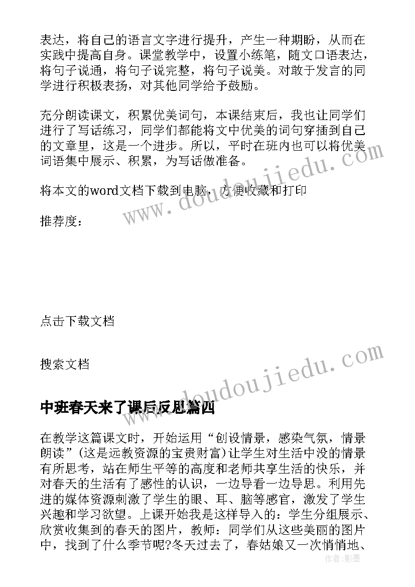 中班春天来了课后反思 找春天教学反思(实用8篇)