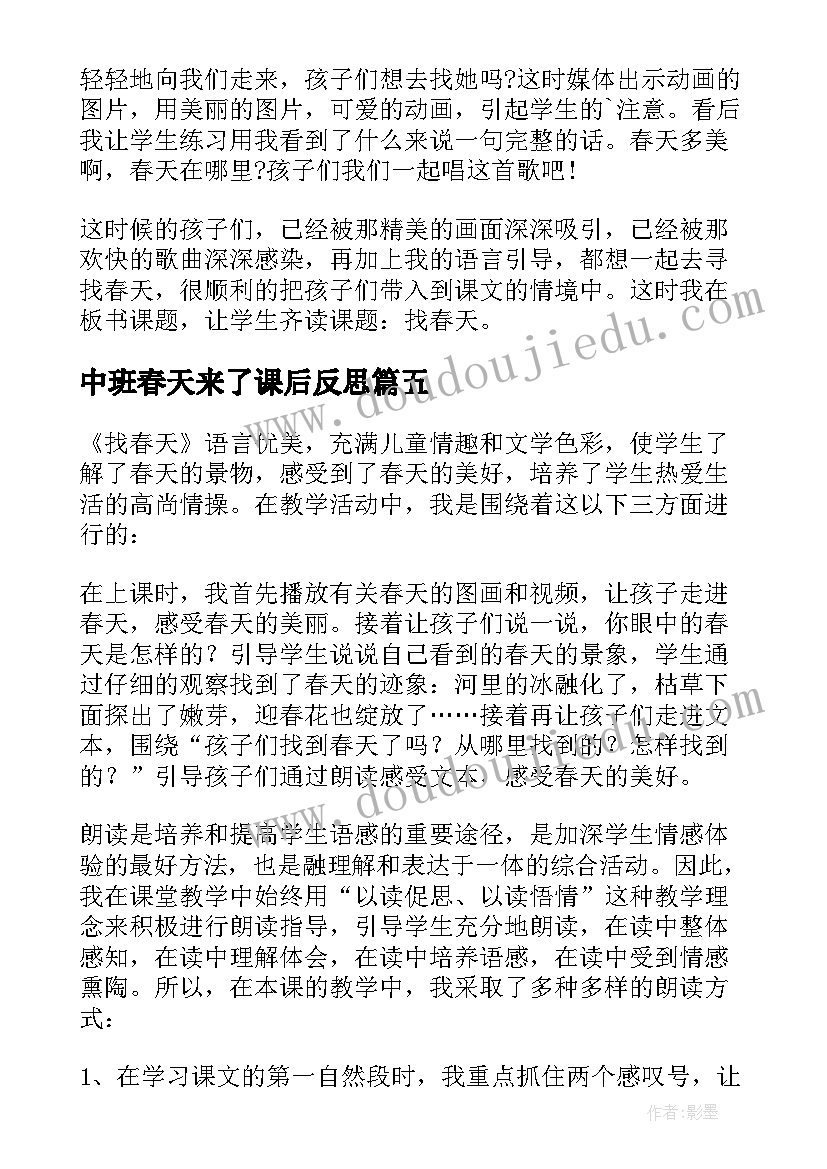 中班春天来了课后反思 找春天教学反思(实用8篇)