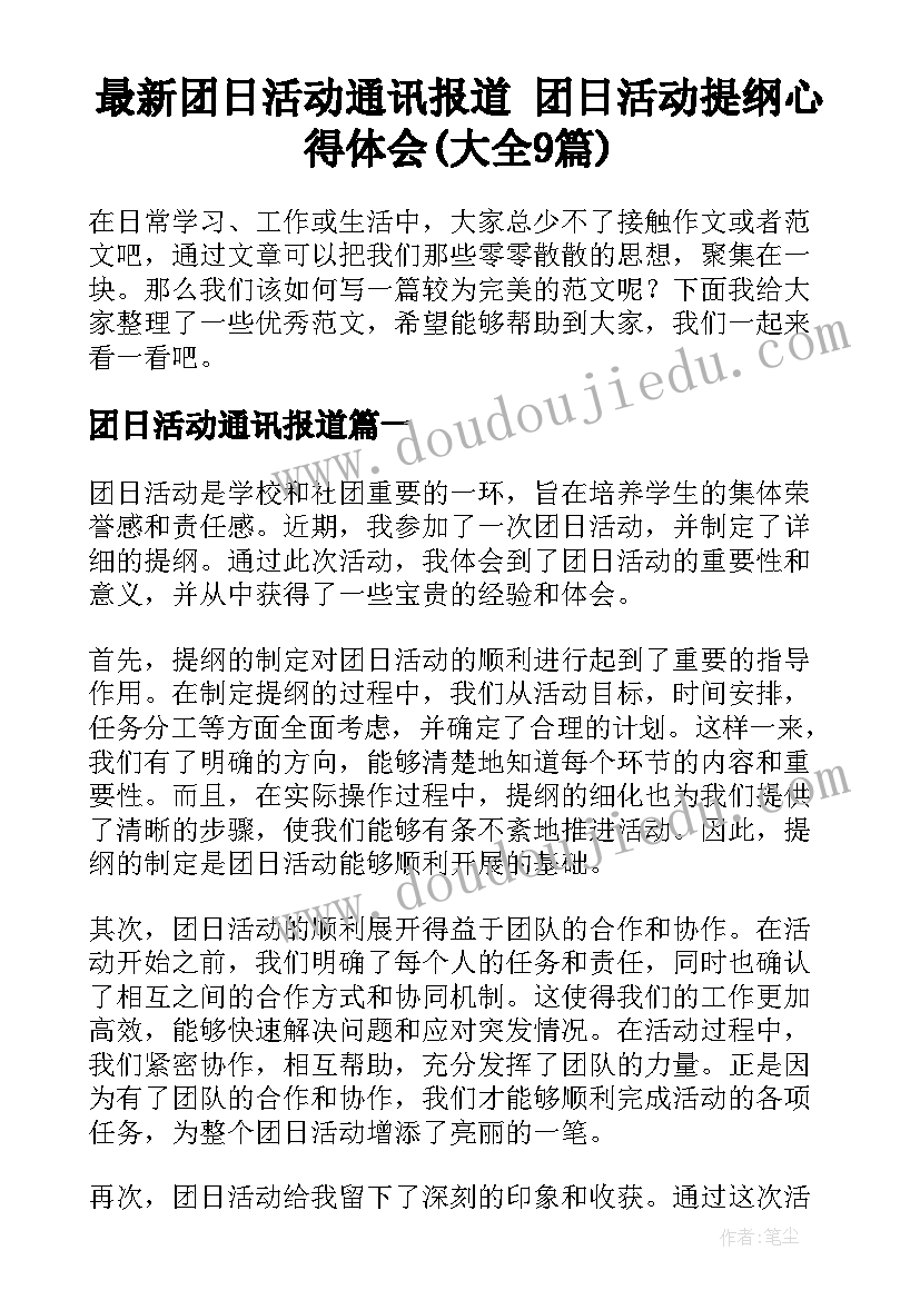 最新团日活动通讯报道 团日活动提纲心得体会(大全9篇)