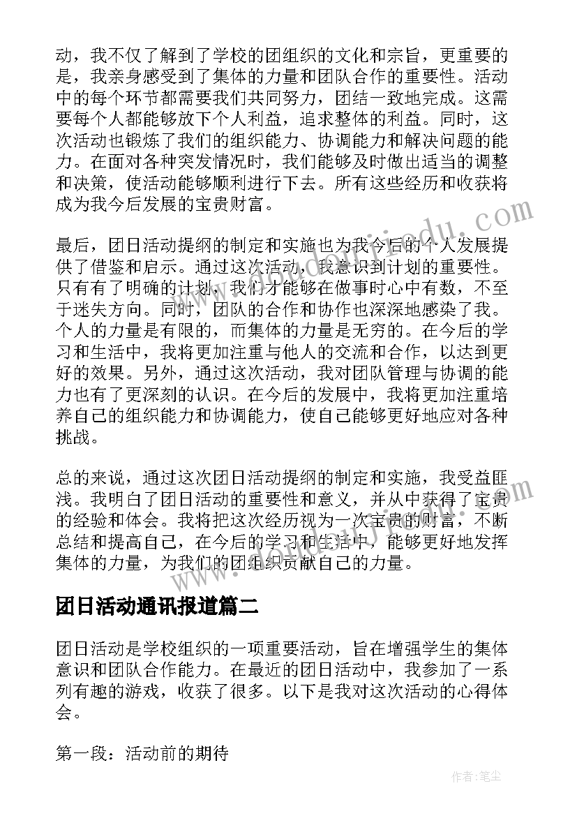 最新团日活动通讯报道 团日活动提纲心得体会(大全9篇)