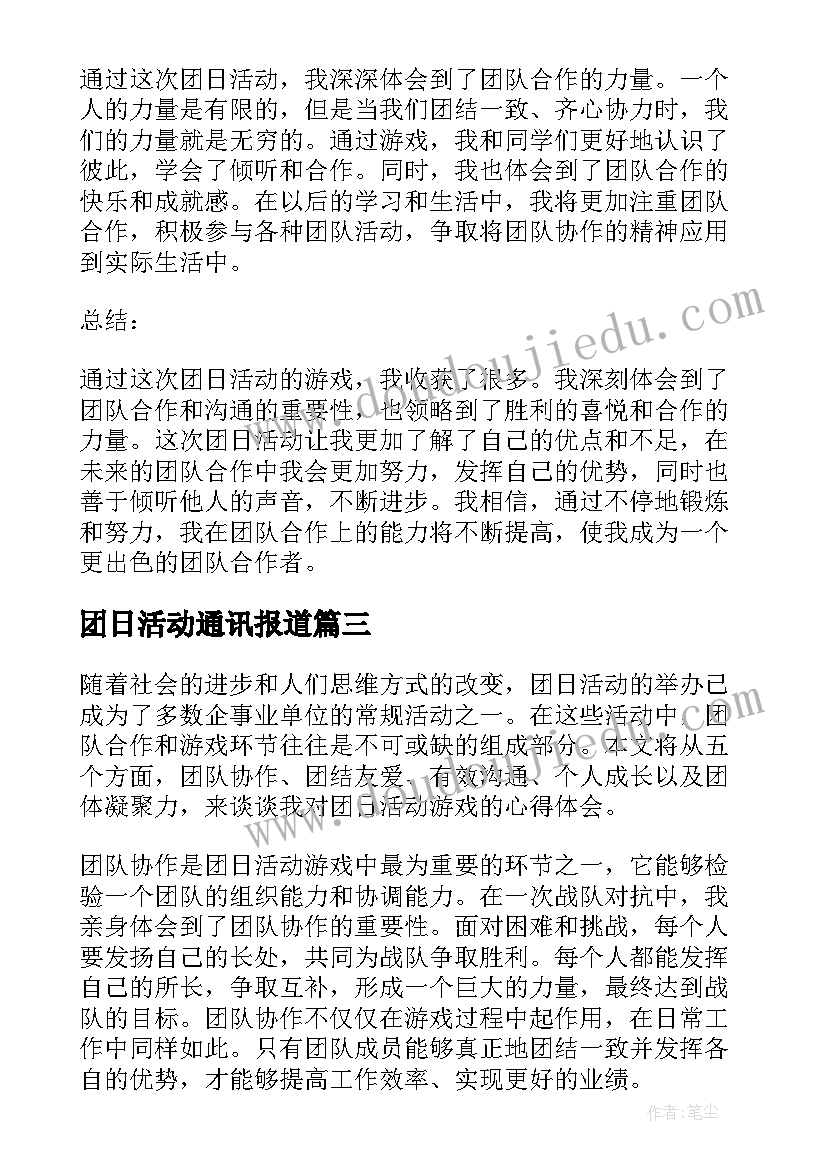 最新团日活动通讯报道 团日活动提纲心得体会(大全9篇)