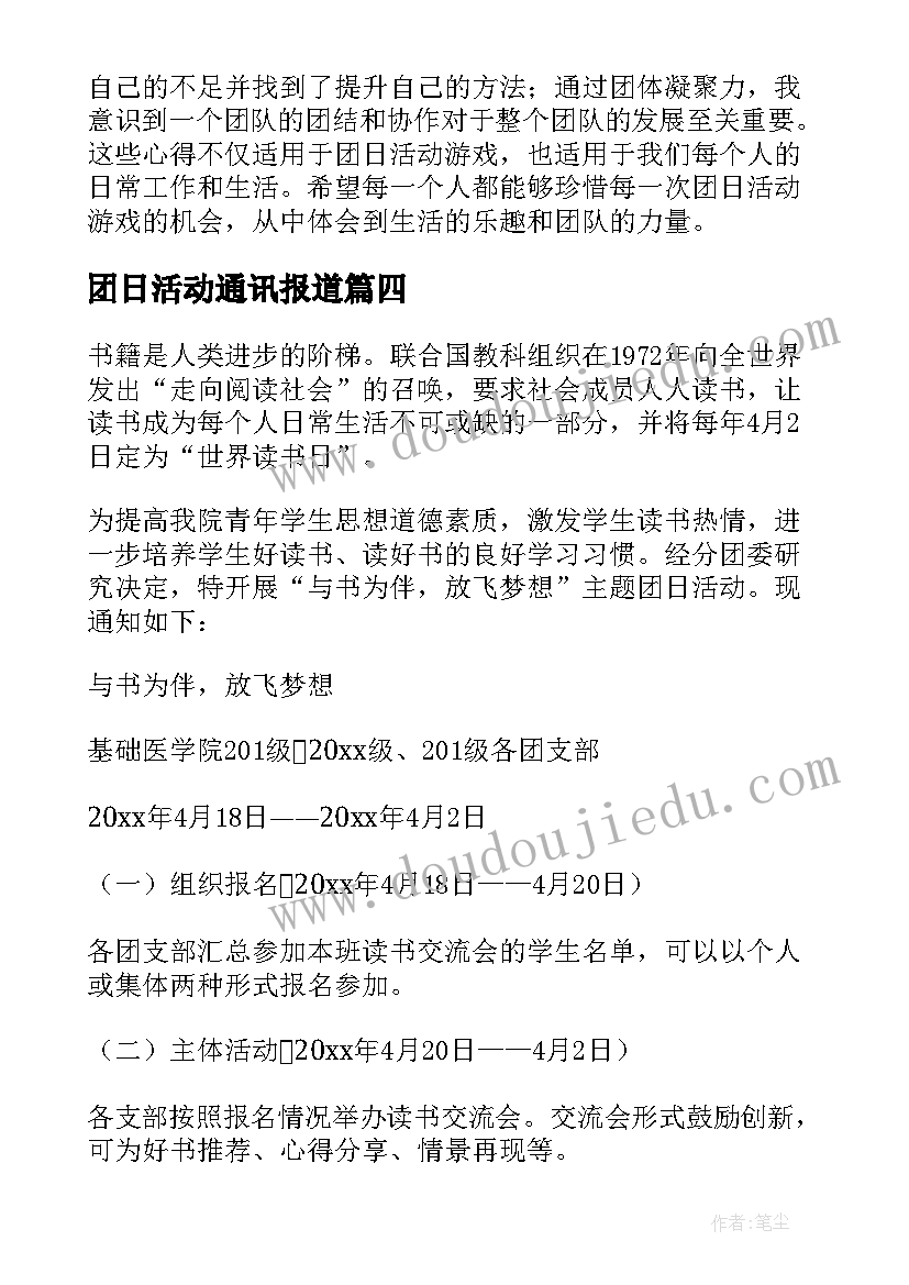 最新团日活动通讯报道 团日活动提纲心得体会(大全9篇)