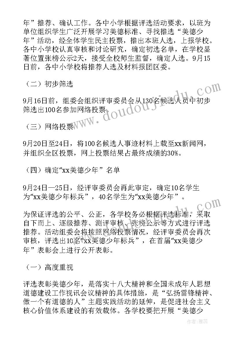 最新小学美德少年颁奖典礼活动方案(通用5篇)