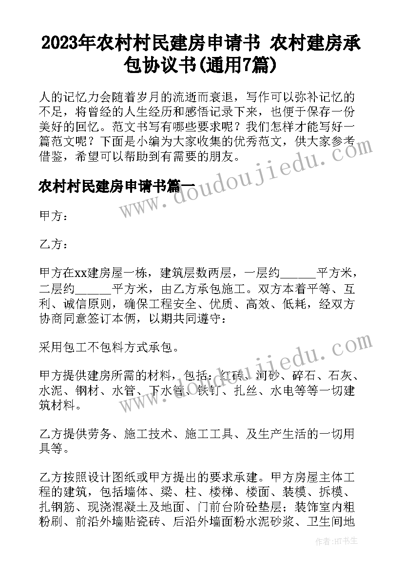 2023年农村村民建房申请书 农村建房承包协议书(通用7篇)