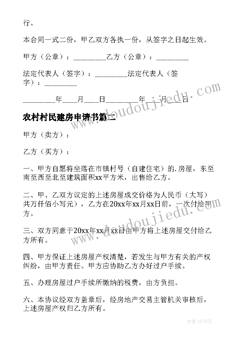 2023年农村村民建房申请书 农村建房承包协议书(通用7篇)