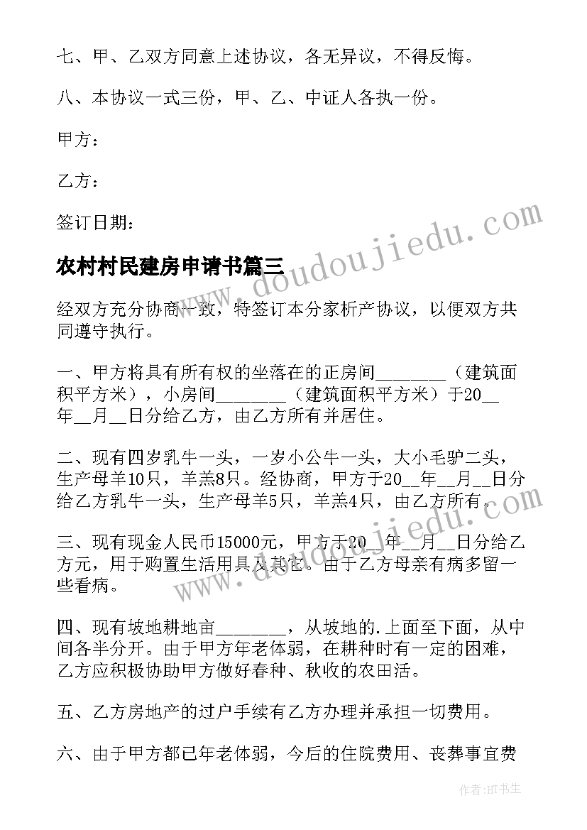 2023年农村村民建房申请书 农村建房承包协议书(通用7篇)