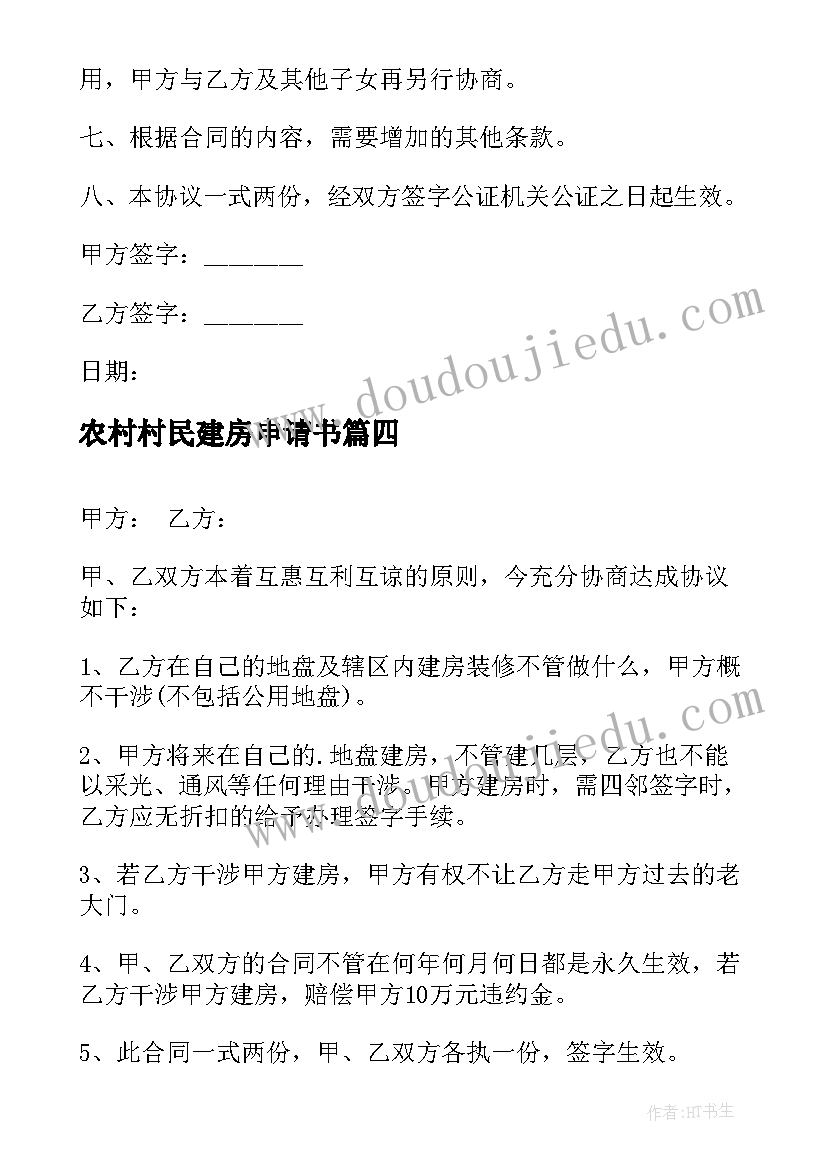 2023年农村村民建房申请书 农村建房承包协议书(通用7篇)