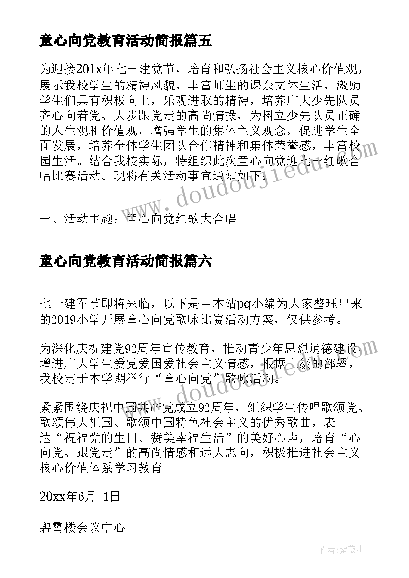 2023年童心向党教育活动简报(优秀6篇)