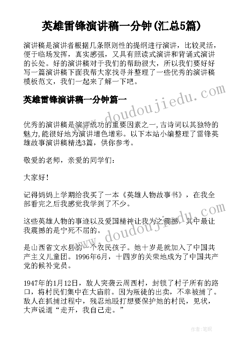 英雄雷锋演讲稿一分钟(汇总5篇)