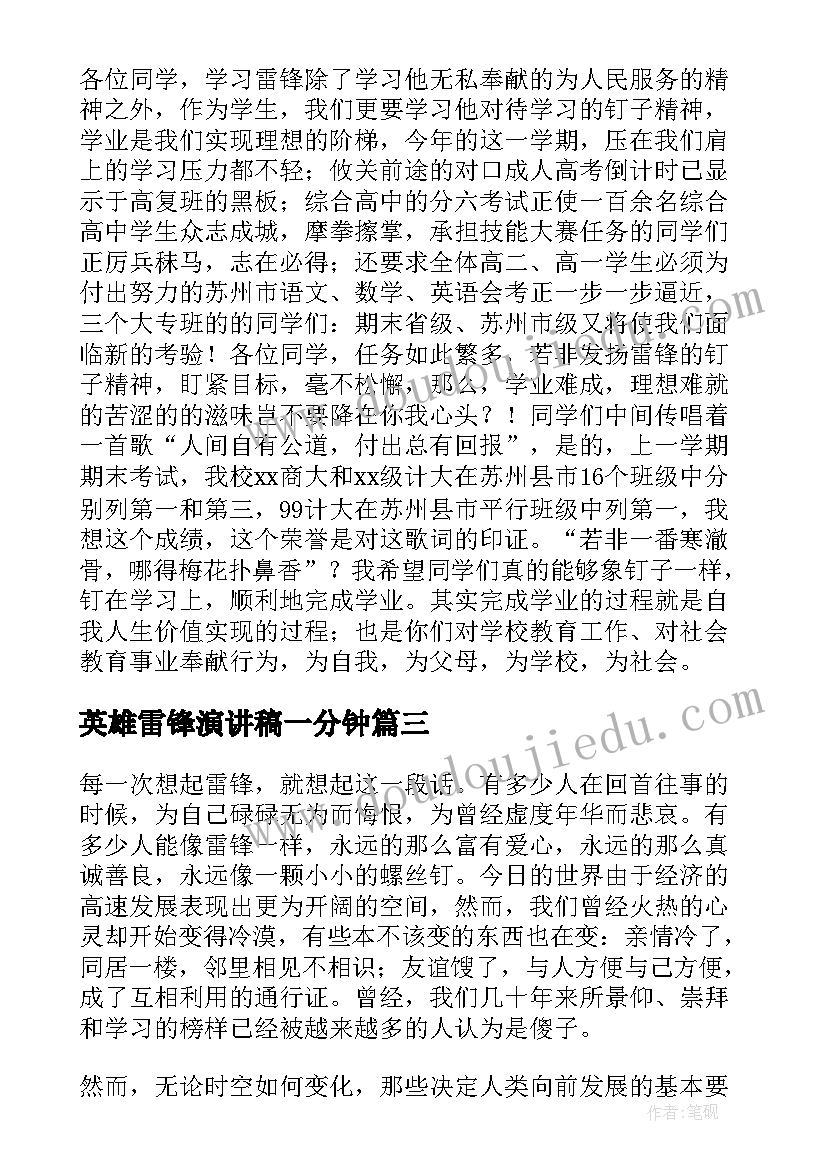 英雄雷锋演讲稿一分钟(汇总5篇)