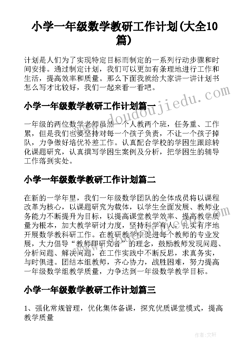 小学一年级数学教研工作计划(大全10篇)