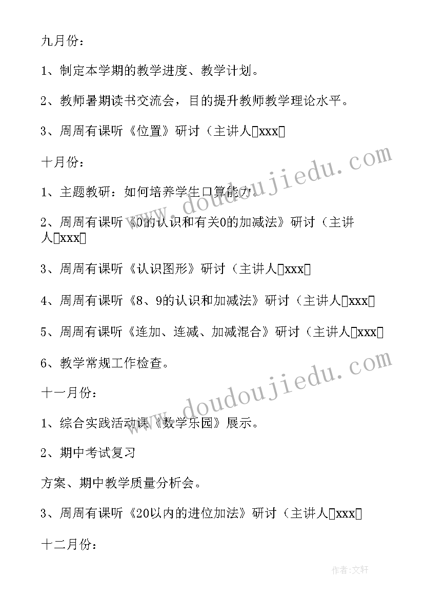 小学一年级数学教研工作计划(大全10篇)