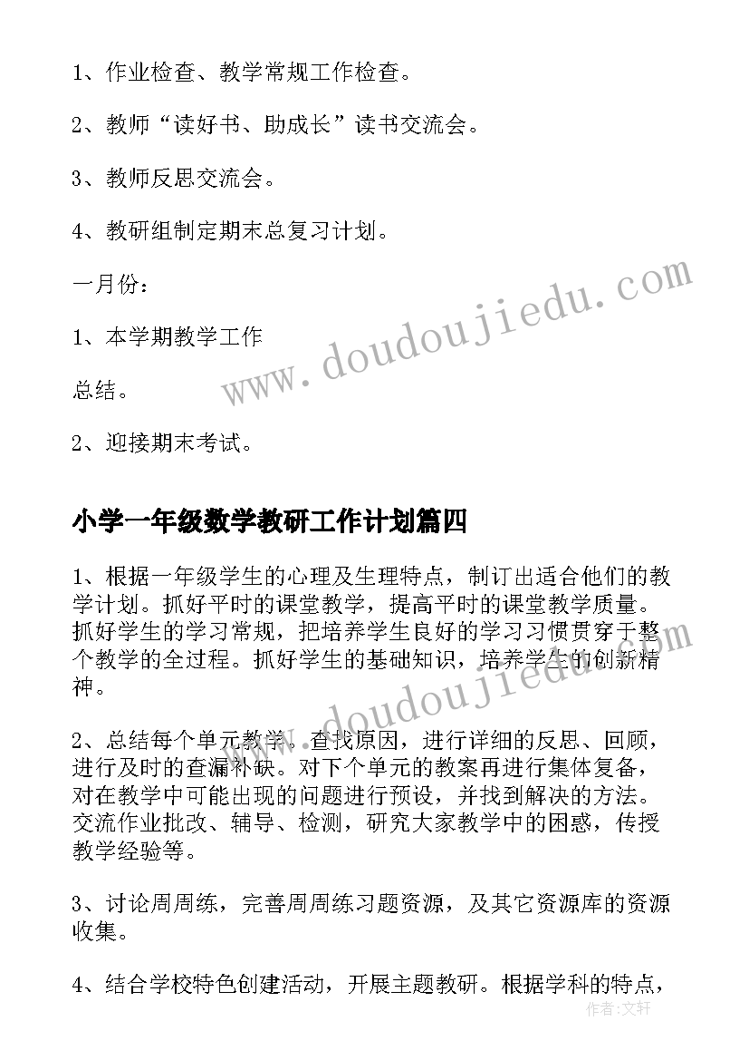 小学一年级数学教研工作计划(大全10篇)