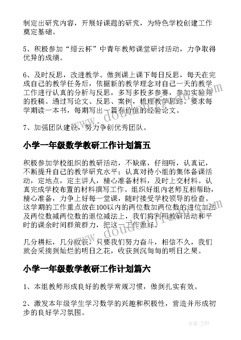 小学一年级数学教研工作计划(大全10篇)