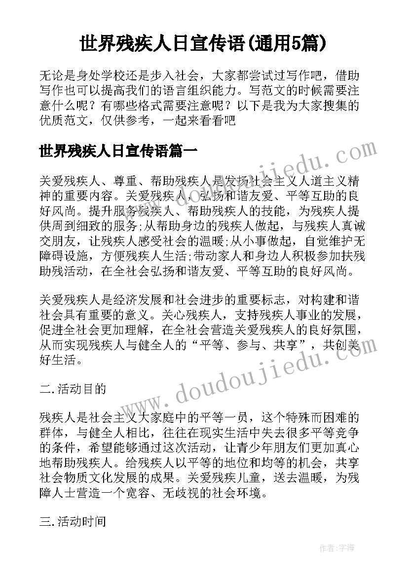 世界残疾人日宣传语(通用5篇)