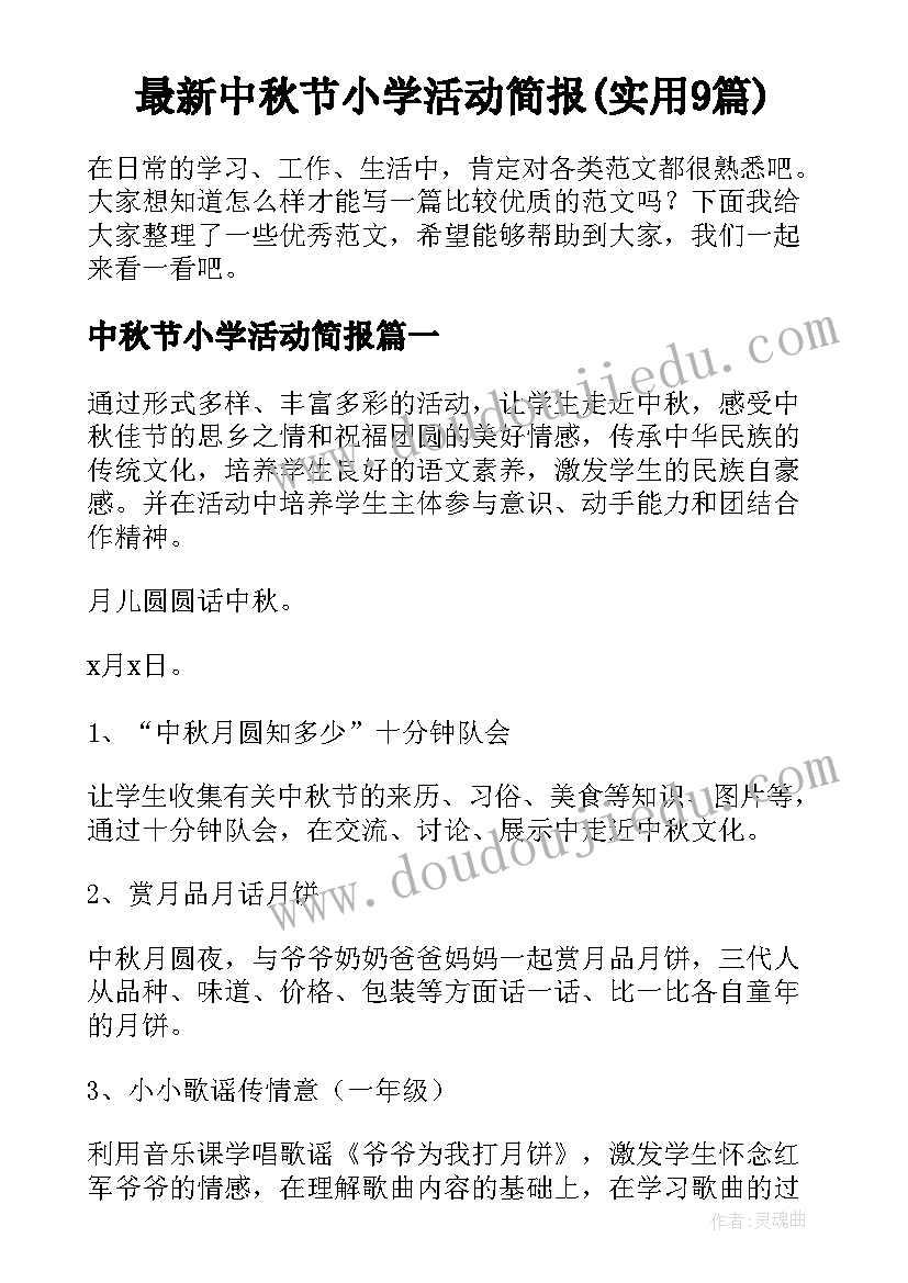 最新中秋节小学活动简报(实用9篇)