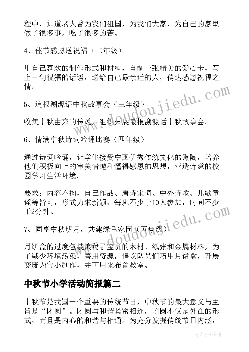 最新中秋节小学活动简报(实用9篇)