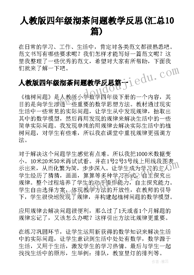 人教版四年级沏茶问题教学反思(汇总10篇)