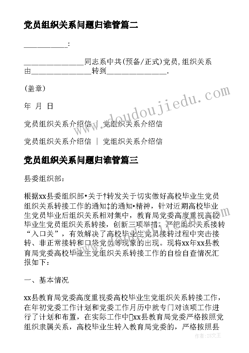 党员组织关系问题归谁管 党员组织关系转移介绍信(模板5篇)