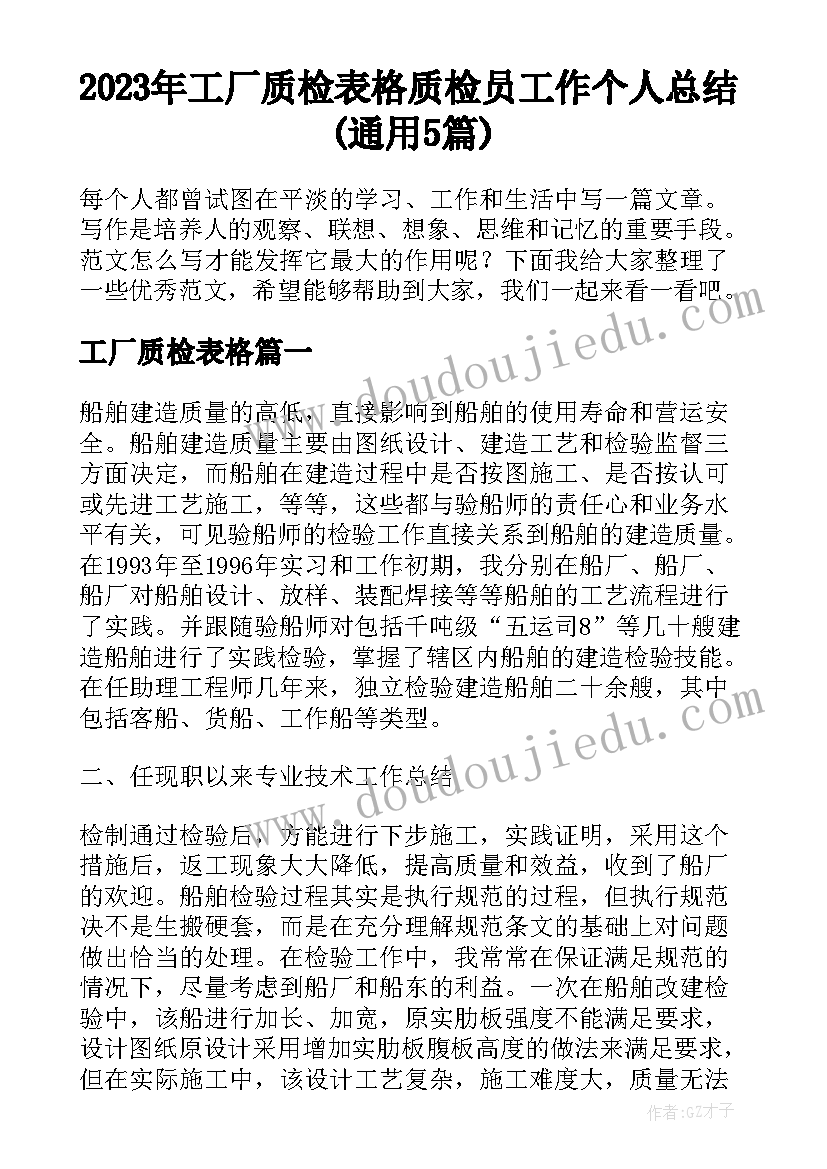 2023年工厂质检表格 质检员工作个人总结(通用5篇)