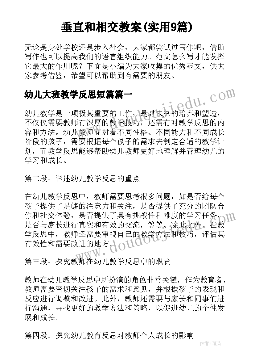 垂直和相交教案(实用9篇)